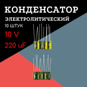 10V, 220 uF, +-20%, 5*11 мм, алюминиевый электролитический конденсатор (комплект 10 шт)