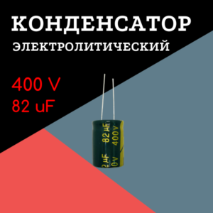 400V, 82 uF, +-20%, 18*25 мм, алюминиевый электролитический конденсатор