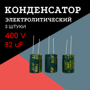 400V, 82 uF, +-20%, 18*25 мм, алюминиевый электролитический конденсатор (комплект 3 шт)