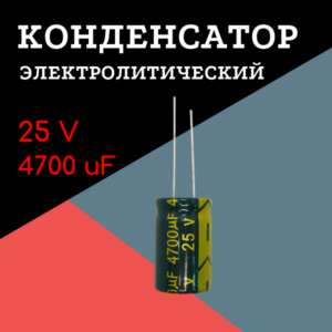 25V, 4700 uF, +-20%, 16*25 мм, алюминиевый электролитический конденсатор