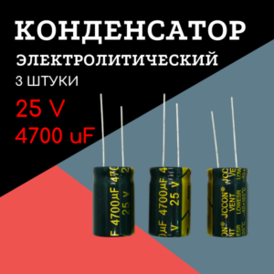 25V, 4700 uF, +-20%, 16*25 мм, алюминиевый электролитический конденсатор (комплект 3 шт)