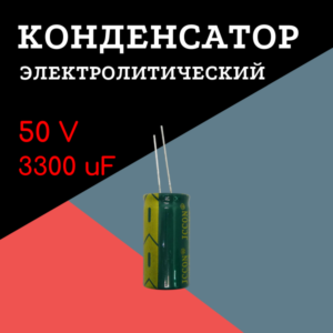 50V, 3300 uF, +-20%, 18*35 мм, алюминиевый электролитический конденсатор