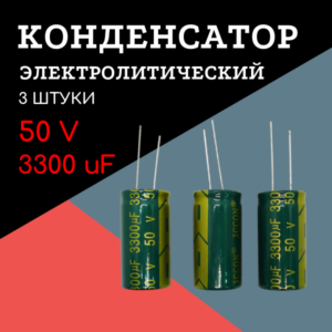 50V, 3300 uF, +-20%, 18*35 мм, алюминиевый электролитический конденсатор (комплект 3 шт)