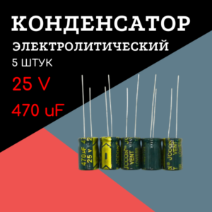 25V, 470 uF, +-20%, 8*12 мм, алюминиевый электролитический конденсатор (комплект 5 шт)