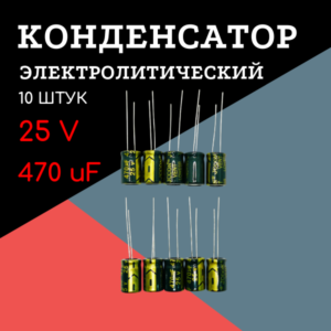 25V, 470 uF, +-20%, 8*12 мм, алюминиевый электролитический конденсатор (комплект 10 шт)