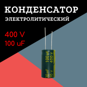 400V, 100 uF, +-20%, 16*30 мм, алюминиевый электролитический конденсатор