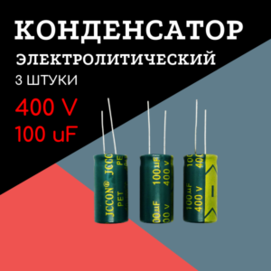 400V, 100 uF, +-20%, 16*30 мм, алюминиевый электролитический конденсатор (комплект 3 шт)