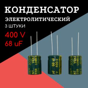 400V, 68 uF, +-20%, 16*21 мм, алюминиевый электролитический конденсатор (комплект 3 шт)