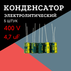 400V, 4.7 uF, +-20%, 8*12 мм, алюминиевый электролитический конденсатор (комплект 5 шт)