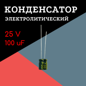 25V, 100 uF, +-20%, 6*7 мм, алюминиевый электролитический конденсатор