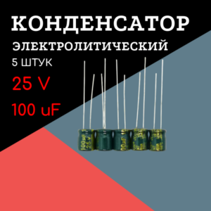 25V, 100 uF, +-20%, 6*7 мм, алюминиевый электролитический конденсатор (комплект 5 шт)