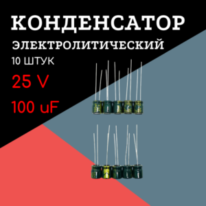 25V, 100 uF, +-20%, 6*7 мм, алюминиевый электролитический конденсатор (комплект 10 шт)