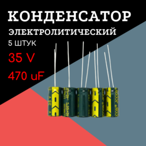 35V, 470 uF, +-20%, 8*16 мм, алюминиевый электролитический конденсатор (комплект 5 шт)