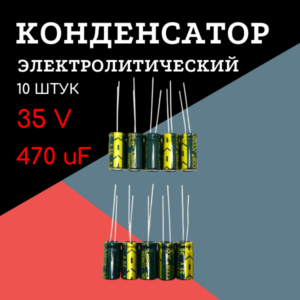 35V, 470 uF, +-20%, 8*16 мм, алюминиевый электролитический конденсатор (комплект 10 шт)