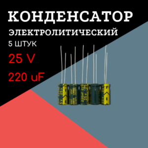 25V, 220 uF, +-20%, 6*12 мм, алюминиевый электролитический конденсатор (комплект 5 шт)