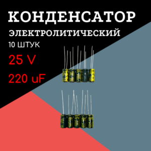 25V, 220 uF, +-20%, 6*12 мм, алюминиевый электролитический конденсатор (комплект 10 шт)