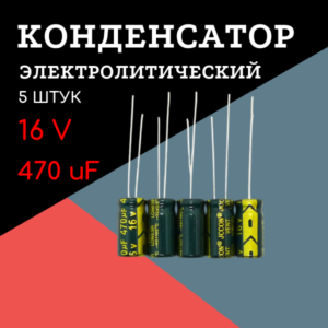 16V, 470 uF, +-20%, 6*12 мм, алюминиевый электролитический конденсатор (комплект 5 шт)