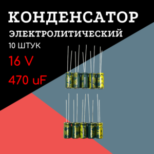 16V, 470 uF, +-20%, 6*12 мм, алюминиевый электролитический конденсатор (комплект 10 шт)