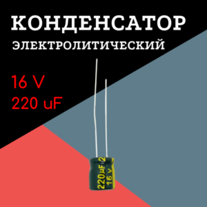 16V, 220 uF, +-20%, 6*7 мм, алюминиевый электролитический конденсатор