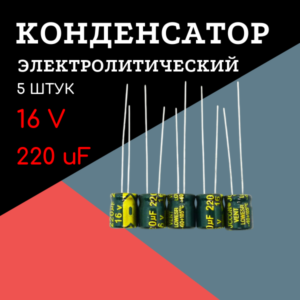 16V, 220 uF, +-20%, 6*7 мм, алюминиевый электролитический конденсатор (комплект 5 шт)