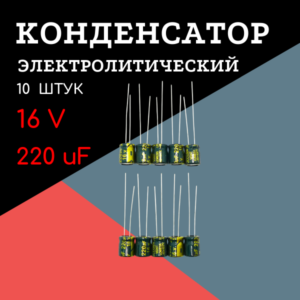 16V, 220 uF, +-20%, 6*7 мм, алюминиевый электролитический конденсатор (комплект 10 шт)