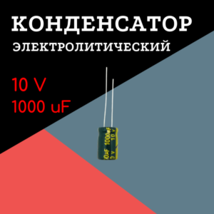 10V, 1000 uF, +-20%, 8*12 мм, алюминиевый электролитический конденсатор