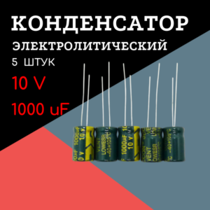 10V, 1000 uF, +-20%, 8*12 мм, алюминиевый электролитический конденсатор (комплект 5 шт)