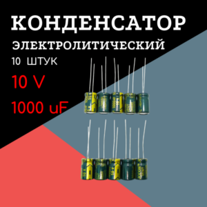 10V, 1000 uF, +-20%, 8*12 мм, алюминиевый электролитический конденсатор (комплект 10 шт)