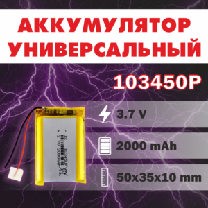 Аккумулятор универсальный 3.7V 2000 mAh 50*35*10 mm