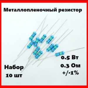 0.5 Вт, 0.3 Ом, +-1%, металлопленочный резистор (набор 10 шт)