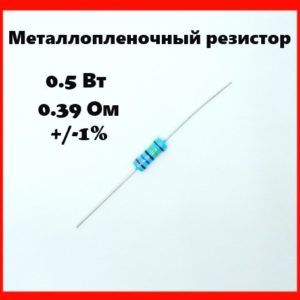 0.5 Вт, 0.39 Ом, +-1%, металлопленочный резистор