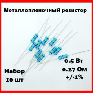 0.5 Вт, 0.27 Ом, +-1%, металлопленочный резистор (набор 10 шт)