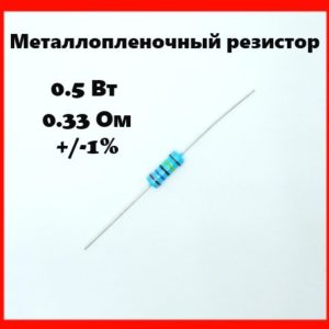 0.5 Вт, 0.33 Ом, +-1%, металлопленочный резистор