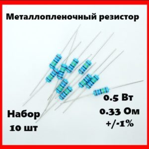 0.5 Вт, 0.33 Ом, +-1%, металлопленочный резистор (набор 10 шт)