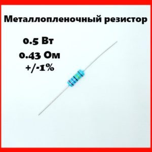 0.5 Вт, 0.43 Ом, +-1%, металлопленочный резистор