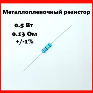 0.5 Вт, 0.13 Ом, +-1%, металлопленочный резистор