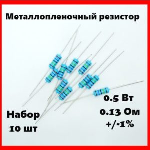 0.5 Вт, 0.13 Ом, +-1%, металлопленочный резистор (набор 10 шт)