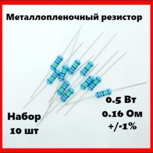 0.5 Вт, 0.16 Ом, +-1%, металлопленочный резистор (набор 10 шт)