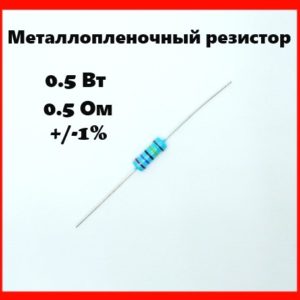 0.5 Вт, 0.5 Ом, +-1%, металлопленочный резистор