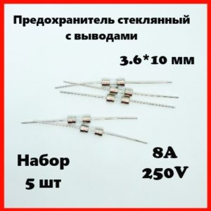 Предохранитель стеклянный с выводами 8A 250V 3.6*10 мм (набор 5 шт)