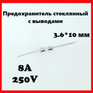 Предохранитель стеклянный с выводами 8A 250V 3.6*10 мм