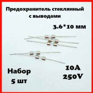 Предохранитель стеклянный с выводами 10A 250V 3.6*10 мм (набор 5 шт)