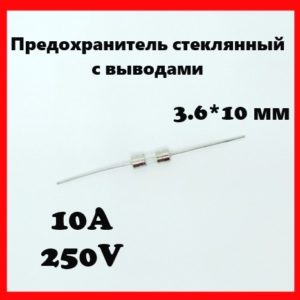 Предохранитель стеклянный с выводами 10A 250V 3.6*10 мм