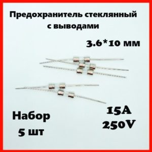 Предохранитель стеклянный с выводами 15A 250V 3.6*10 мм (набор 5 шт)