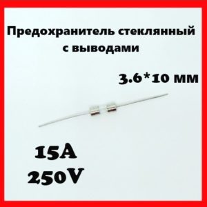 Предохранитель стеклянный с выводами 15A 250V 3.6*10 мм