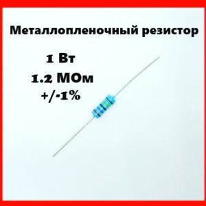 1 Вт, 1.2 МОм, +-1%, металлопленочный резистор