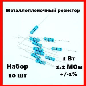 1 Вт, 1.2 МОм, +-1%, металлопленочный резистор (набор 10 шт)