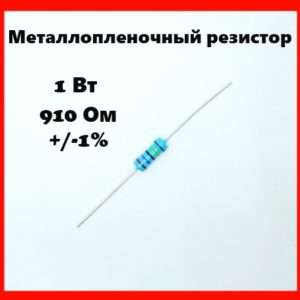 1 Вт, 910 Ом, +-1%, металлопленочный резистор