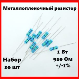 1 Вт, 910 Ом, +-1%, металлопленочный резистор (набор 10 шт)