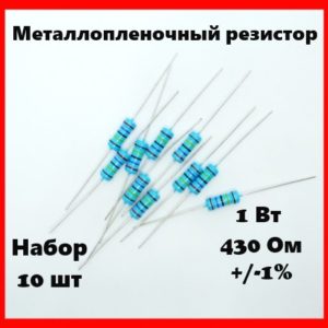 1 Вт, 430 Ом, +-1%, металлопленочный резистор (набор 10 шт)